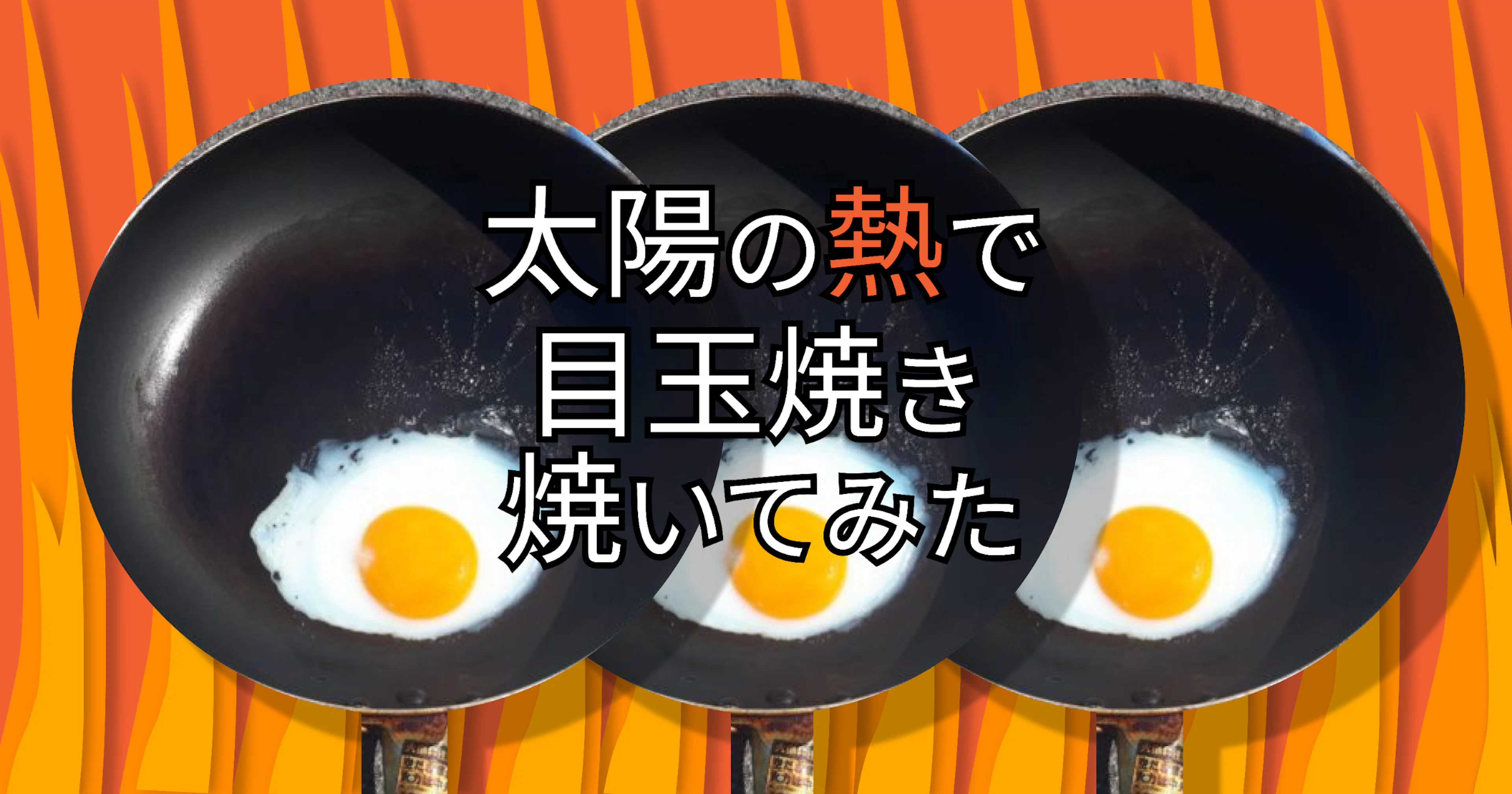 【夏休み】太陽の熱で目玉焼き焼いてみた