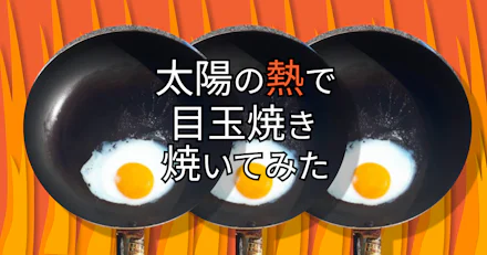 【夏休み】太陽の熱で目玉焼き焼いてみた