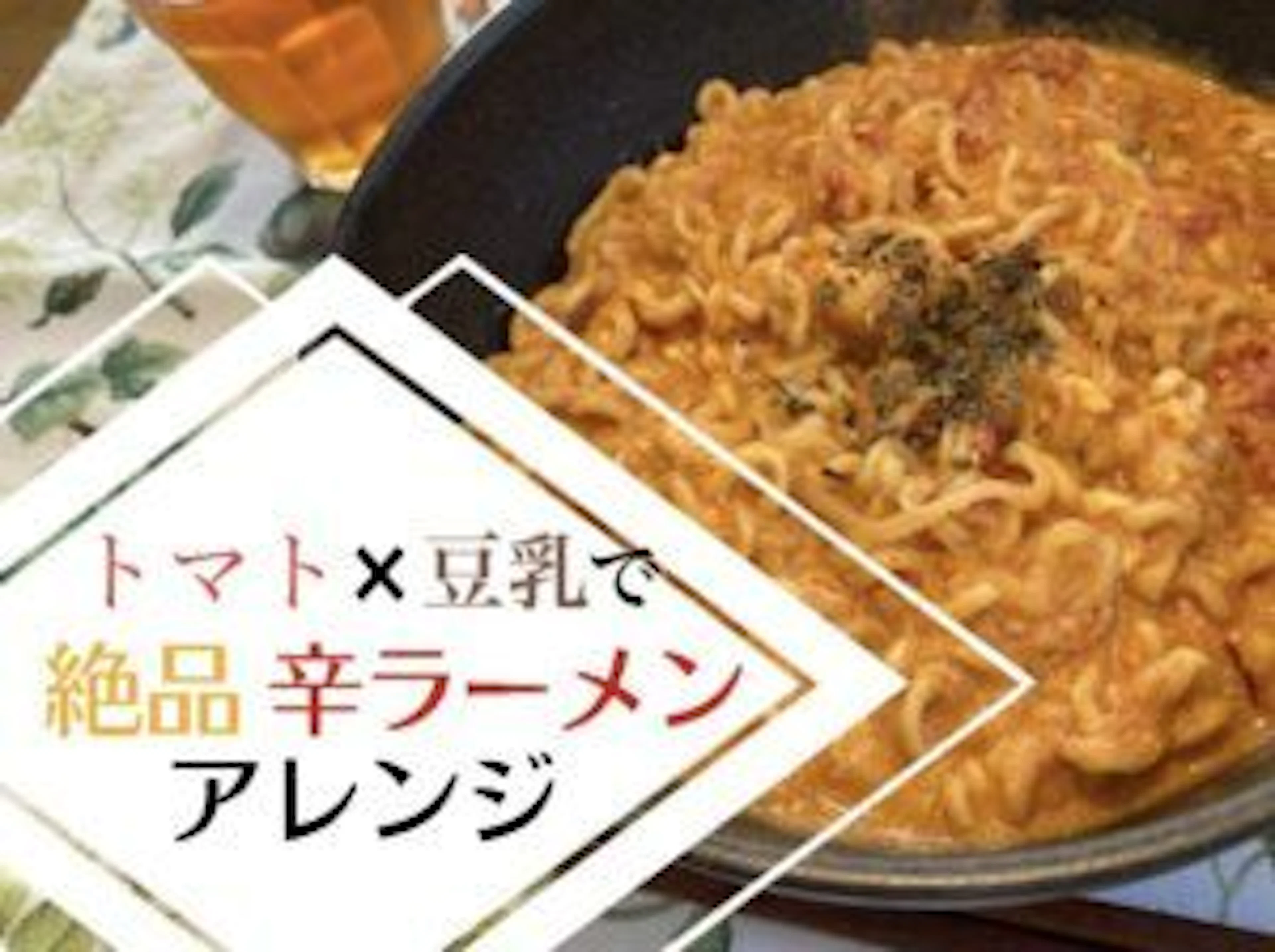 【アレンジ料理】簡単!新感覚!話題のトマト豆乳辛ラーメン作ってみた!