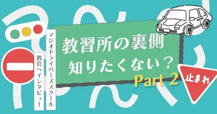 【教習所の裏側】マジオドライバーズスクール教官インタビュー第2弾!