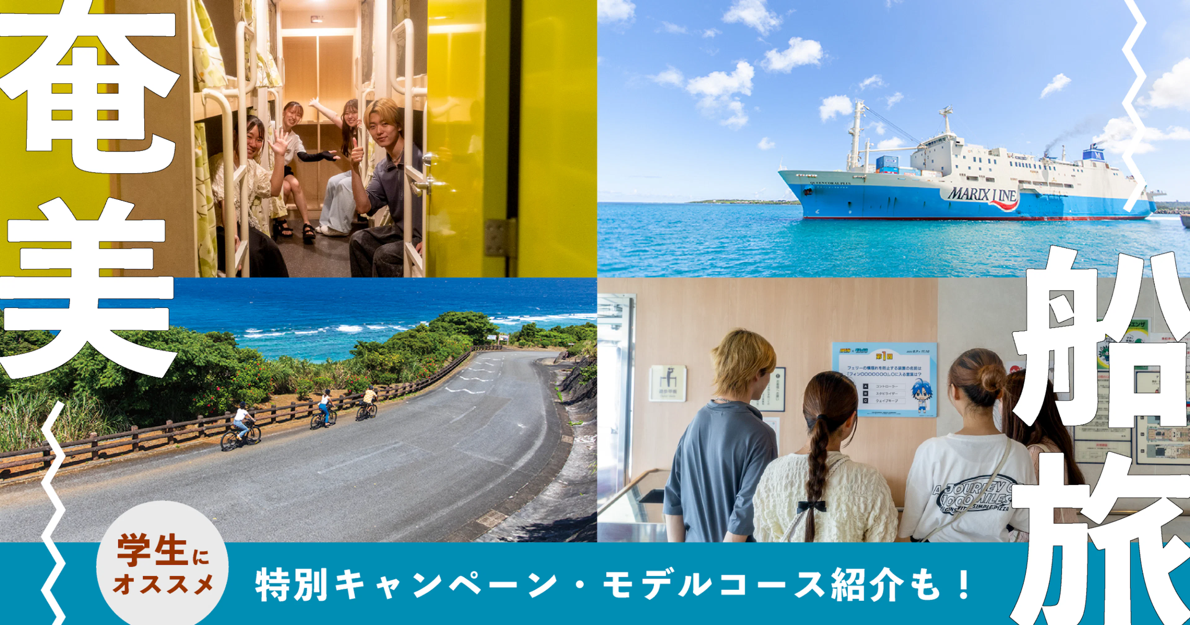 【学生必見】今、奄美の船旅がアツいらしい！船内レポ＆モデルコース紹介