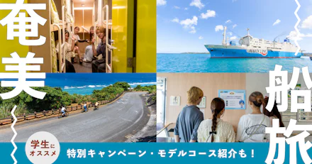 【学生必見】今、奄美の船旅がアツいらしい！船内レポ＆モデルコース紹介