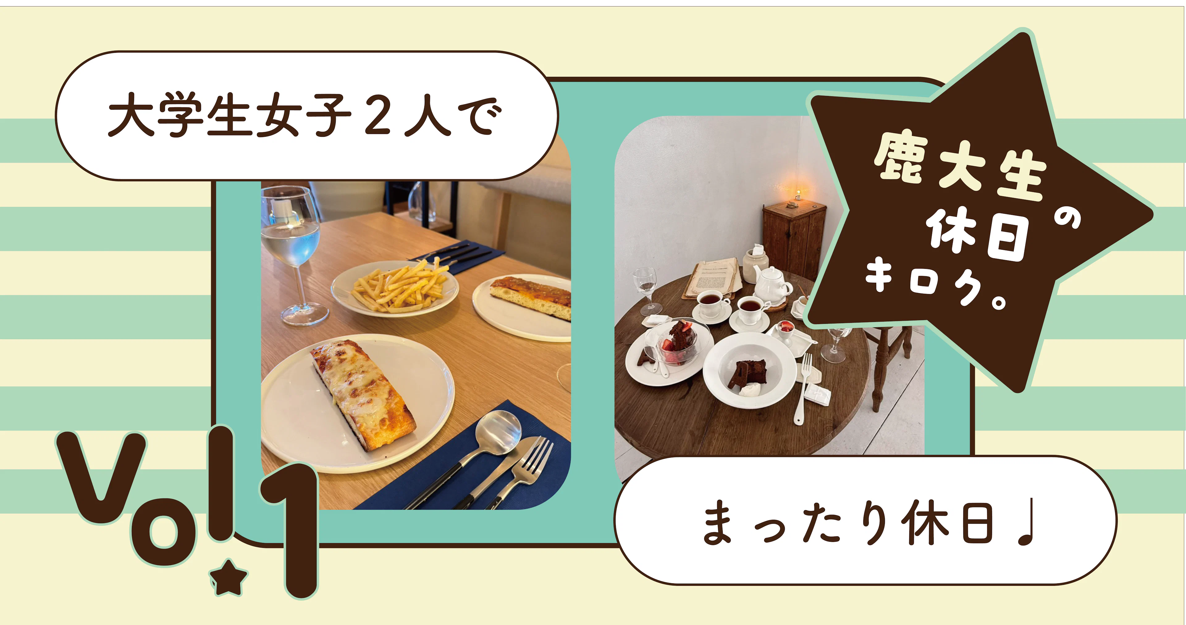 【鹿大生の休日キロク☆彡】 vol.1 大学生女子2人でまったり休日🎶