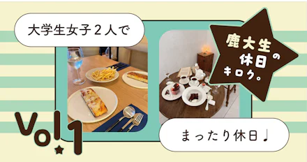 【鹿大生の休日キロク☆彡】 vol.1 大学生女子2人でまったり休日🎶
