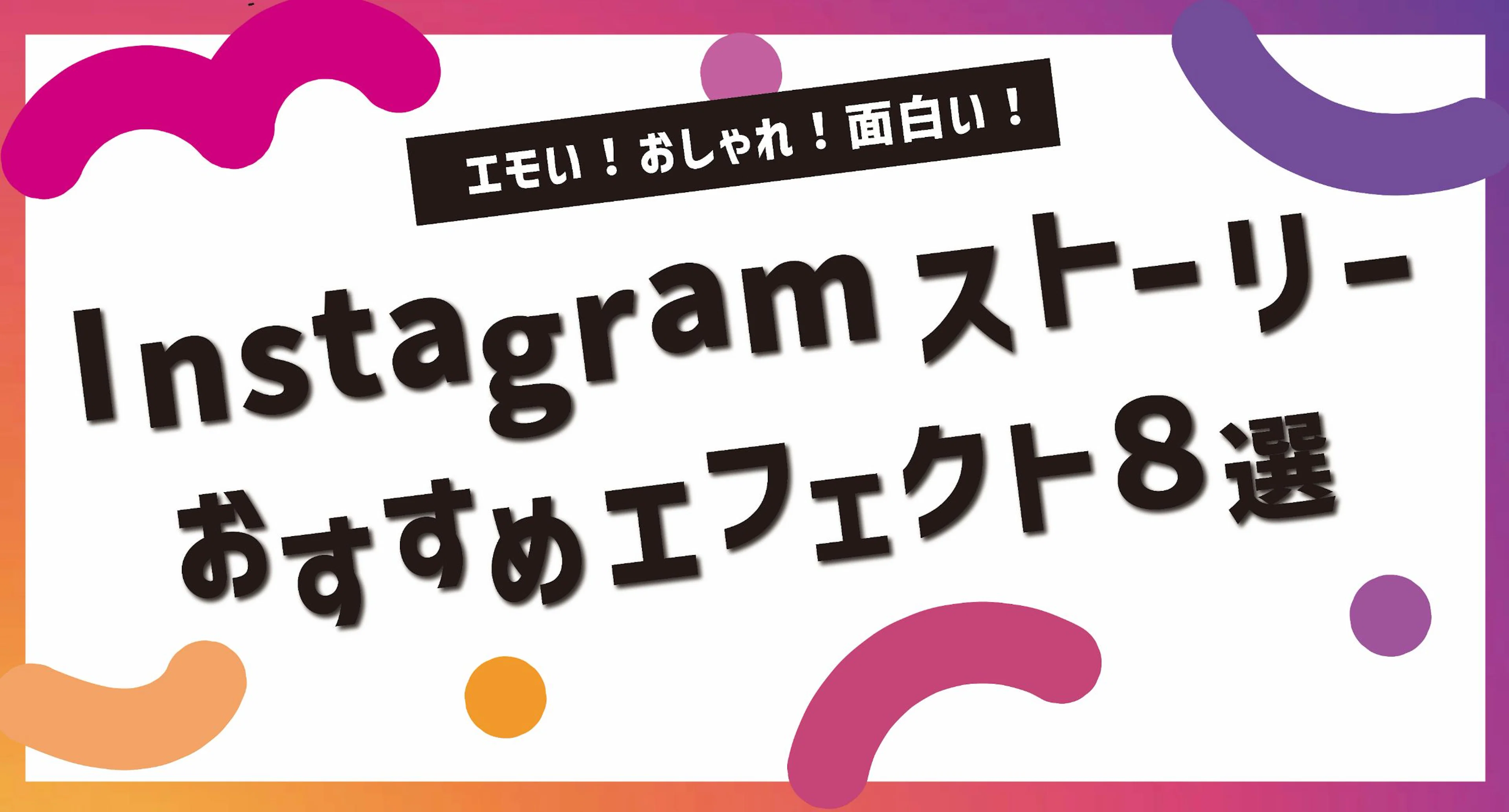 【インスタ】エモい！おしゃれ！面白い！使えるストーリーエフェクト8選