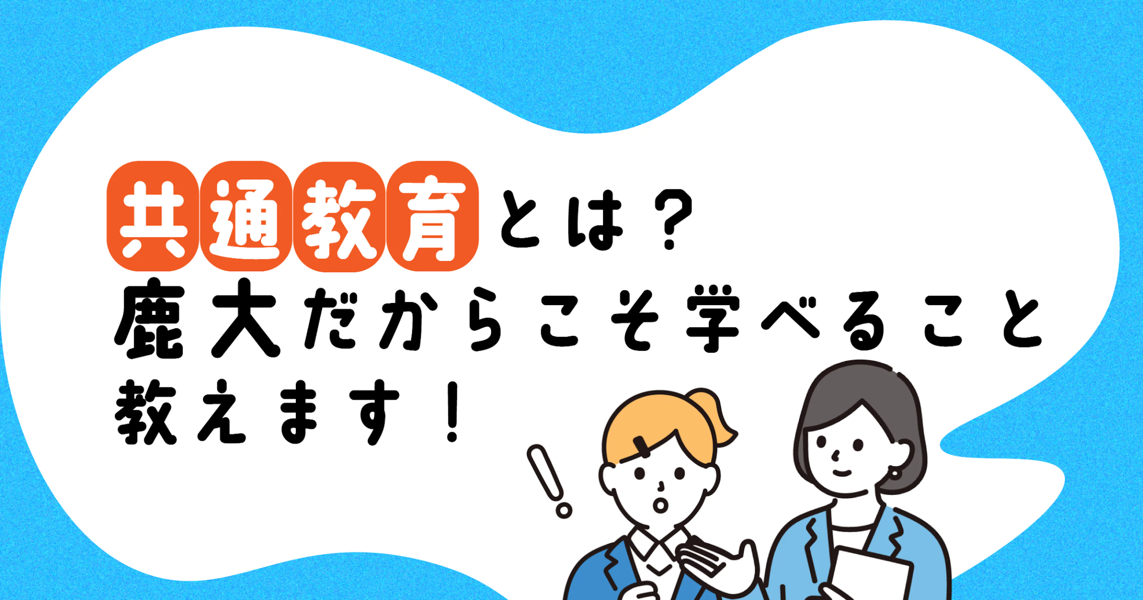 【講義紹介】共通教育とは?鹿大だからこそ学べることを教えます!