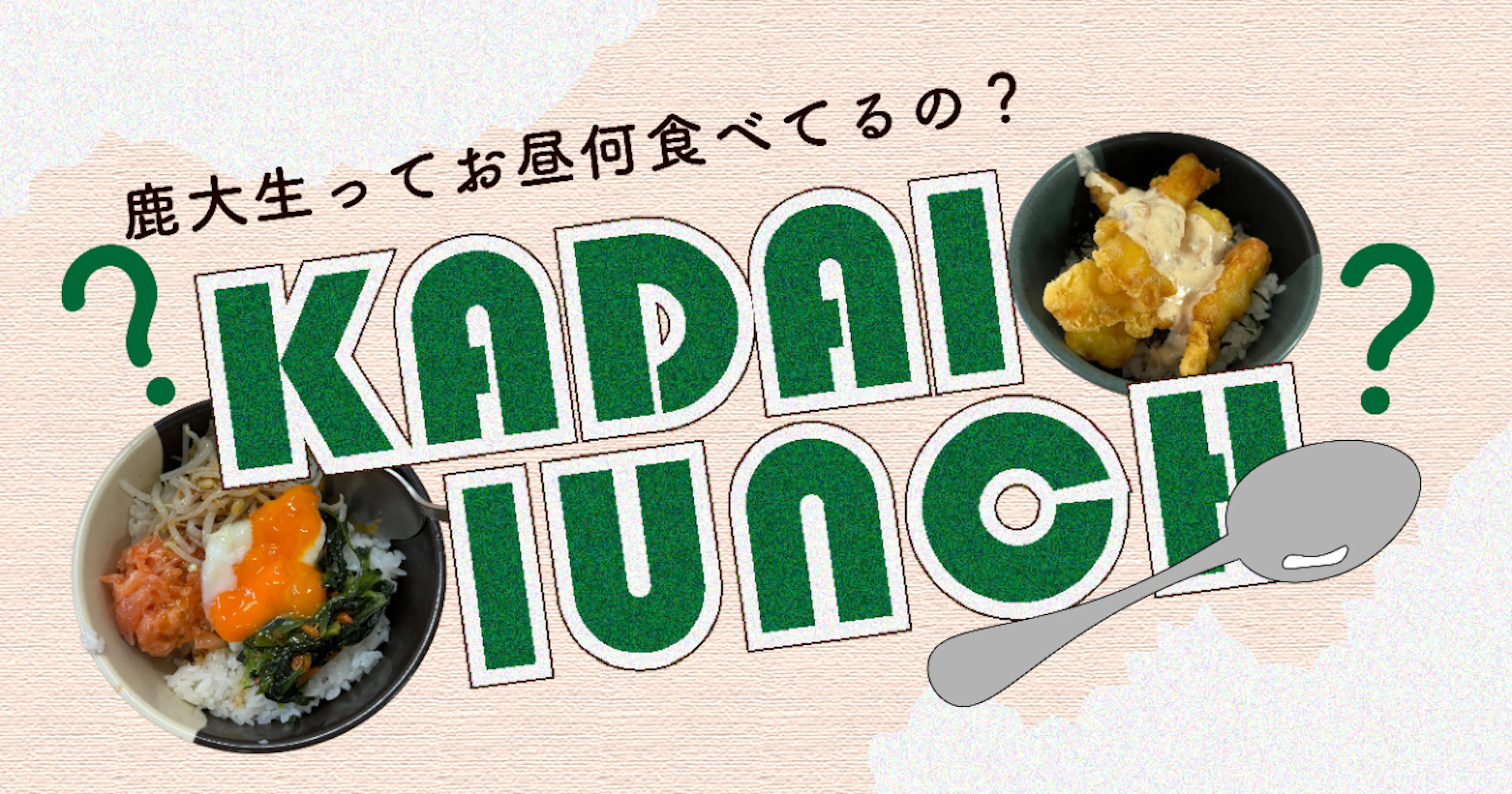 【学内施設紹介】鹿大生はどこでお昼ご飯を食べている?