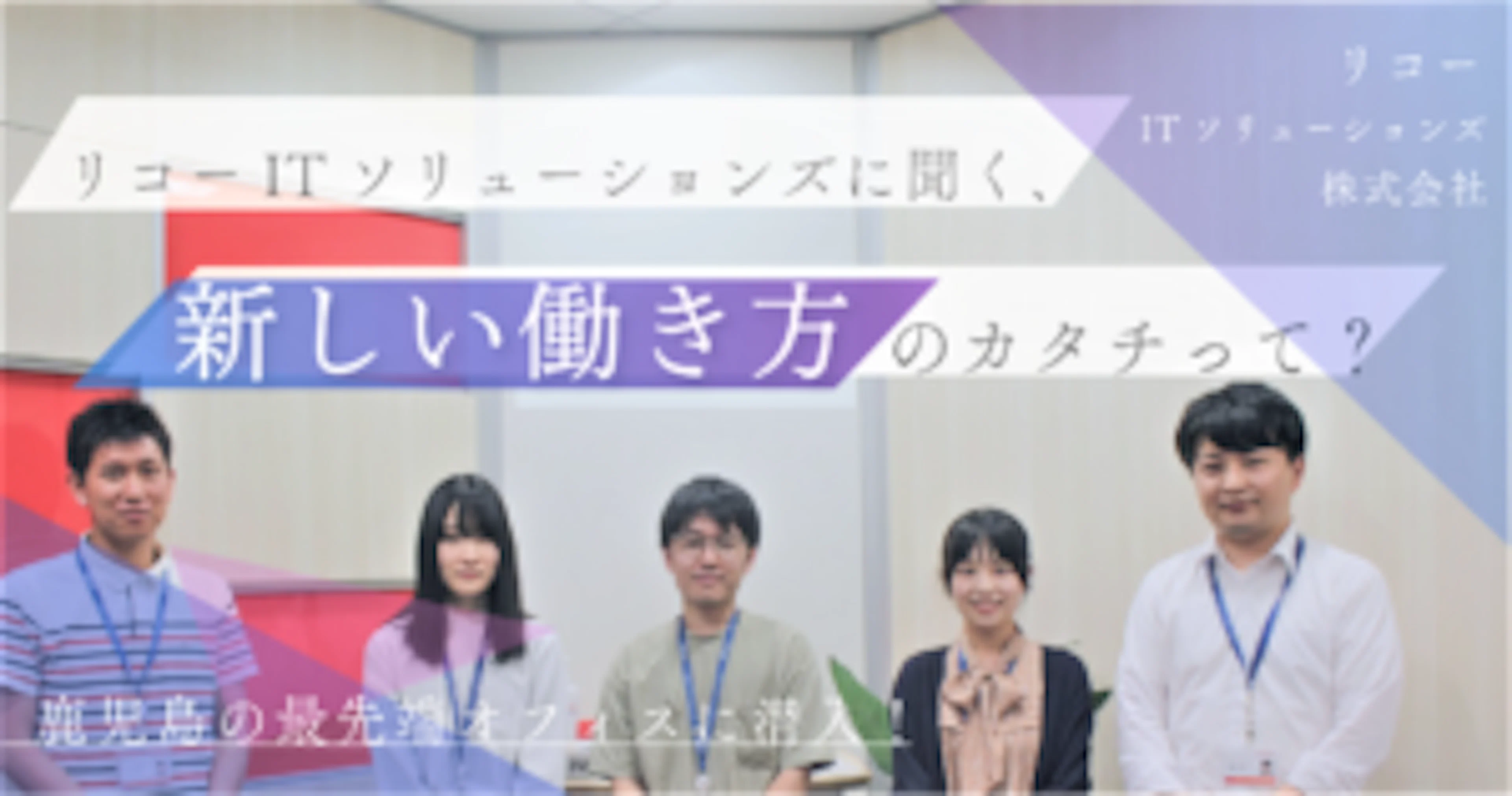 【鹿児島IT企業】リコーITソリューションズに聞く、新しい働き方のカタチって？
