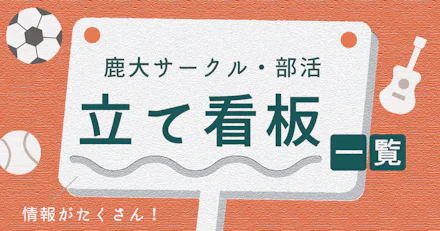 【鹿大サークル・部活】鹿児島大学立て看板一覧 2023