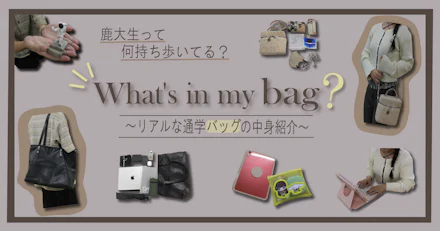 【What’s in my bag?】鹿大生って何持ち歩いてる？通学バッグの中身紹介