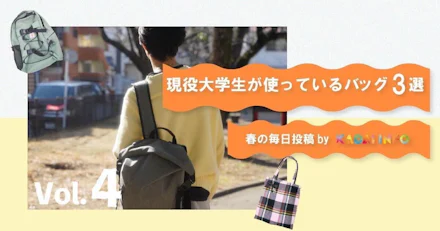 【毎日の通学に】現役大学生が使っているバッグ3選