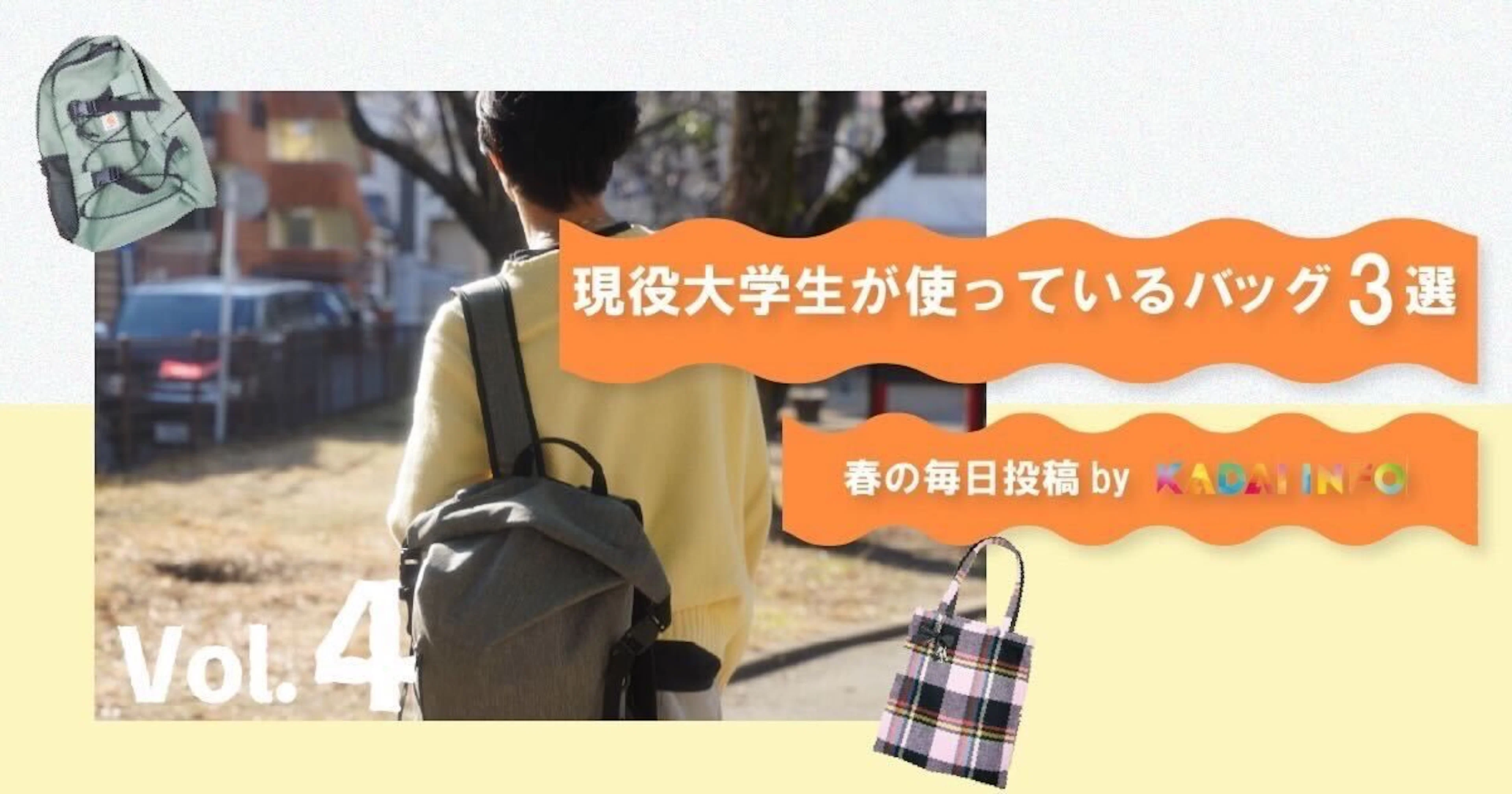 【毎日の通学に】現役大学生が使っているバッグ3選
