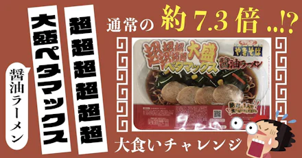 【検証】超超超超超超大盛りペタマックス醤油ラーメンを三人で食べてみた！