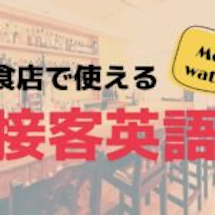 【接客英語】飲食店アルバイトで使える簡単・便利フレーズまとめ！