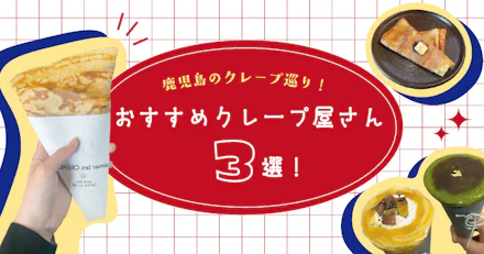 【鹿児島のクレープ巡り!】おすすめクレープ屋さん3選🍨💞