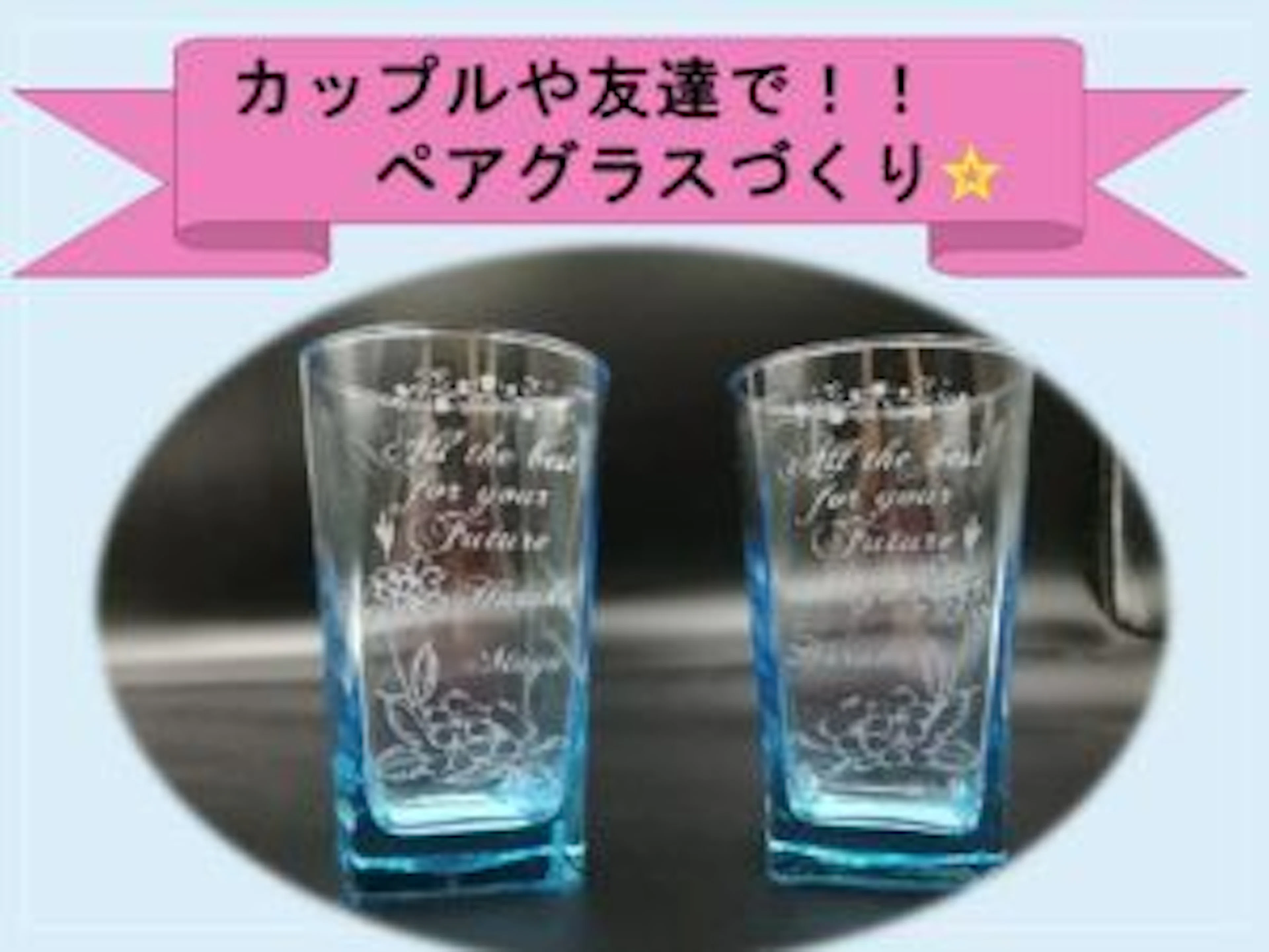 【友達・恋人へのクリスマスプレゼントにも♡】ペアでグラスづくり体験!!