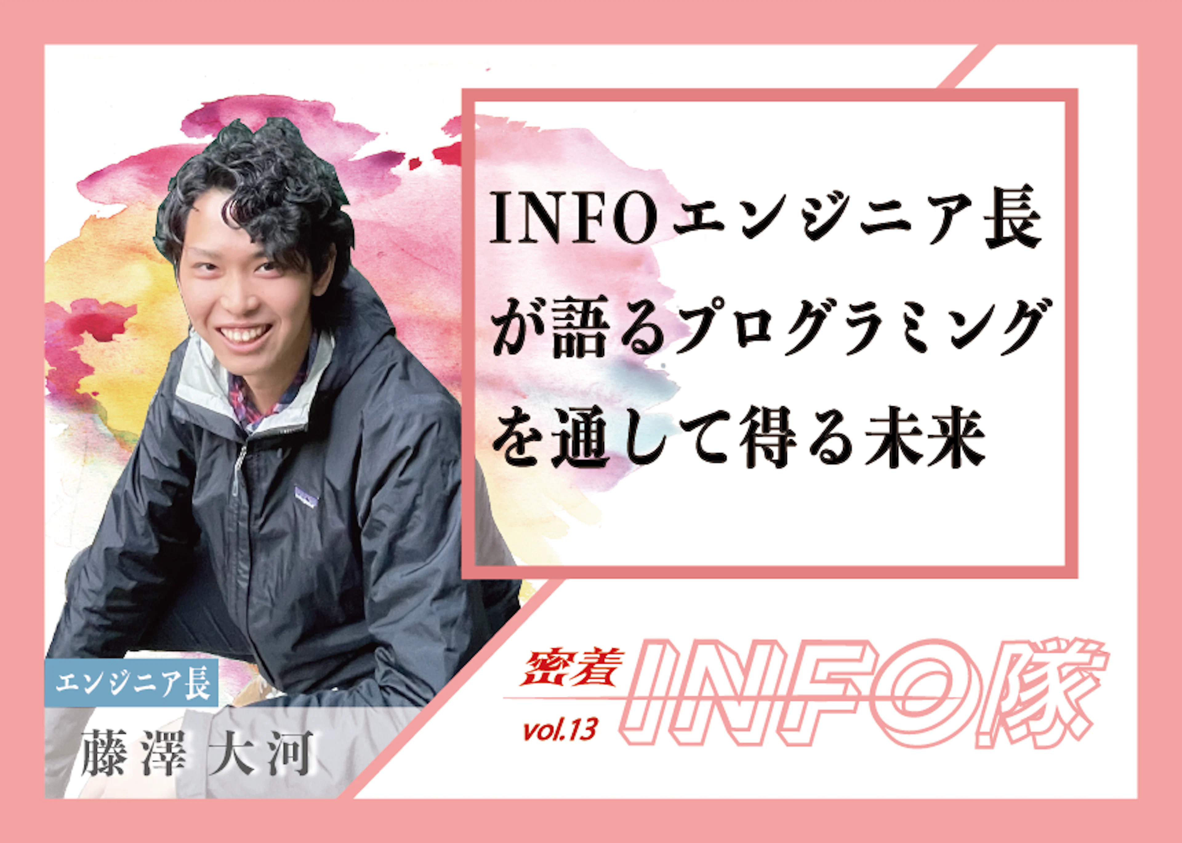 【密着INFO隊 第13弾】INFOエンジニア部長が語るプログラミングを通して得る未来