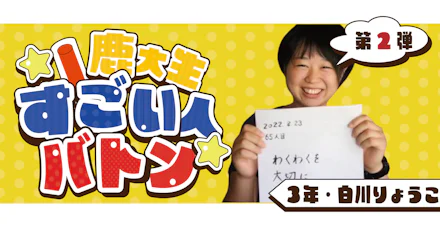 【鹿大生すごい人バトン vol.2】自然への愛が止まらない！1年間の休学生活をインタビュー