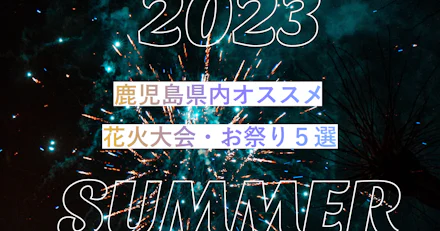 【2023年度版】鹿児島県内オススメ花火大会・お祭り５選！
