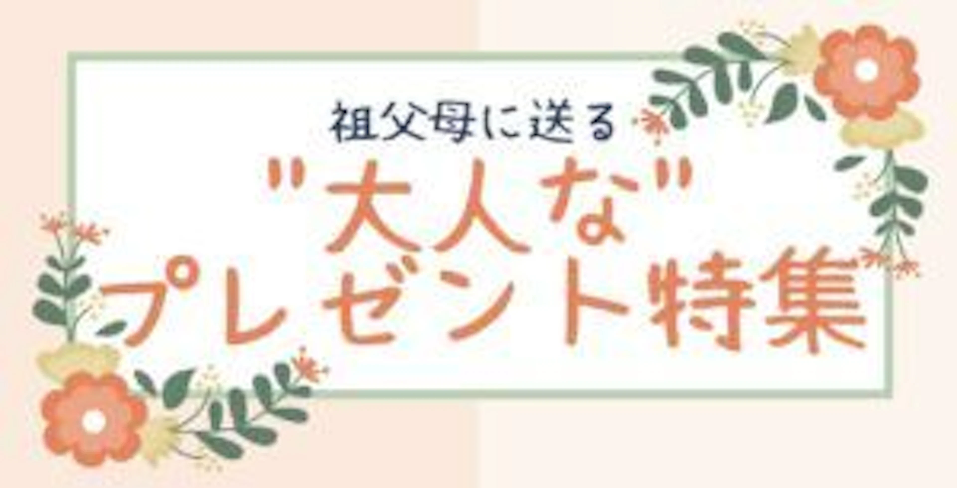 【敬老の日】祖父母に贈る”大人な”プレゼント特集!!🌹