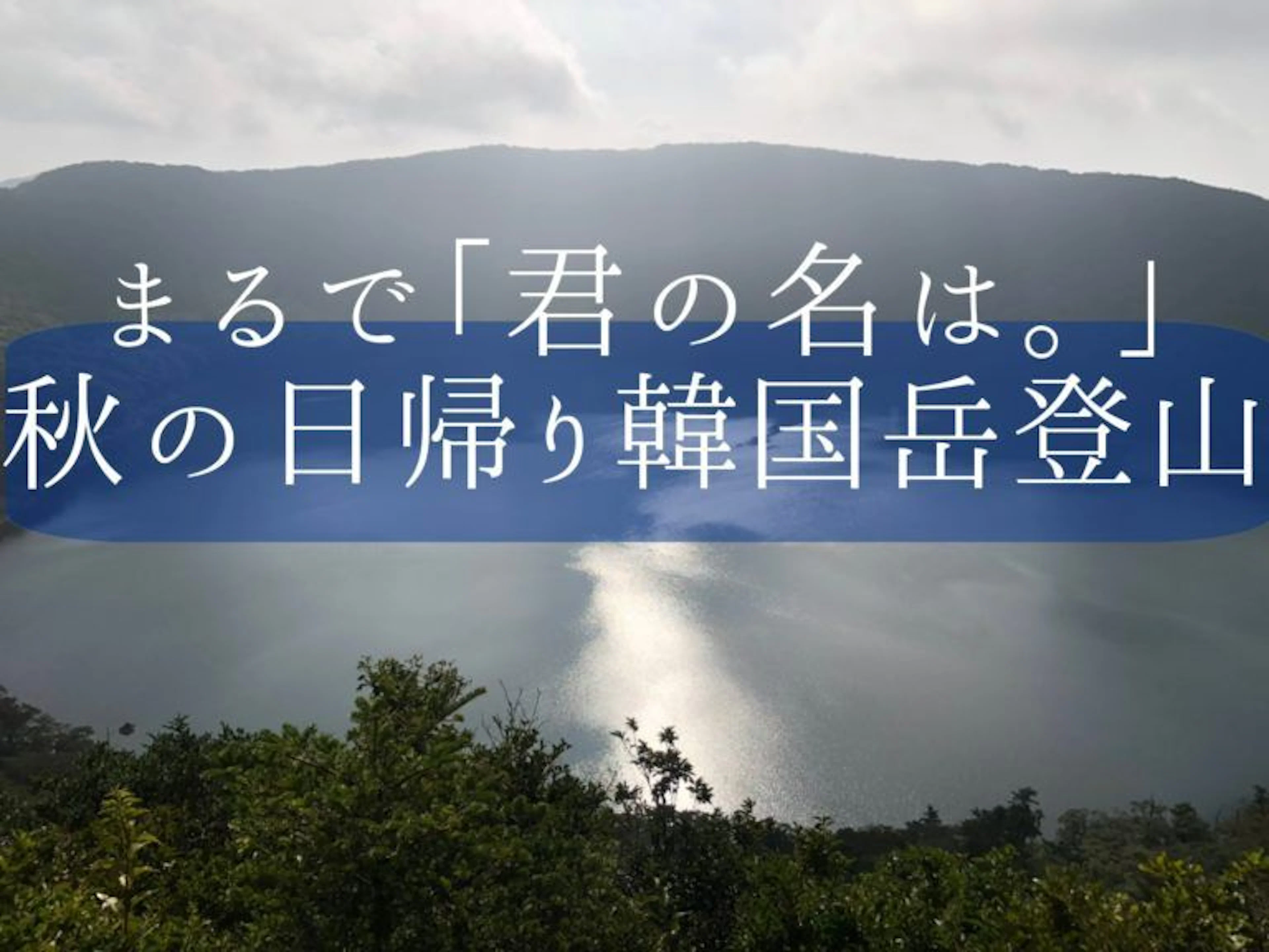 【まるで「君の名は。」】秋の日帰り韓国岳登山!