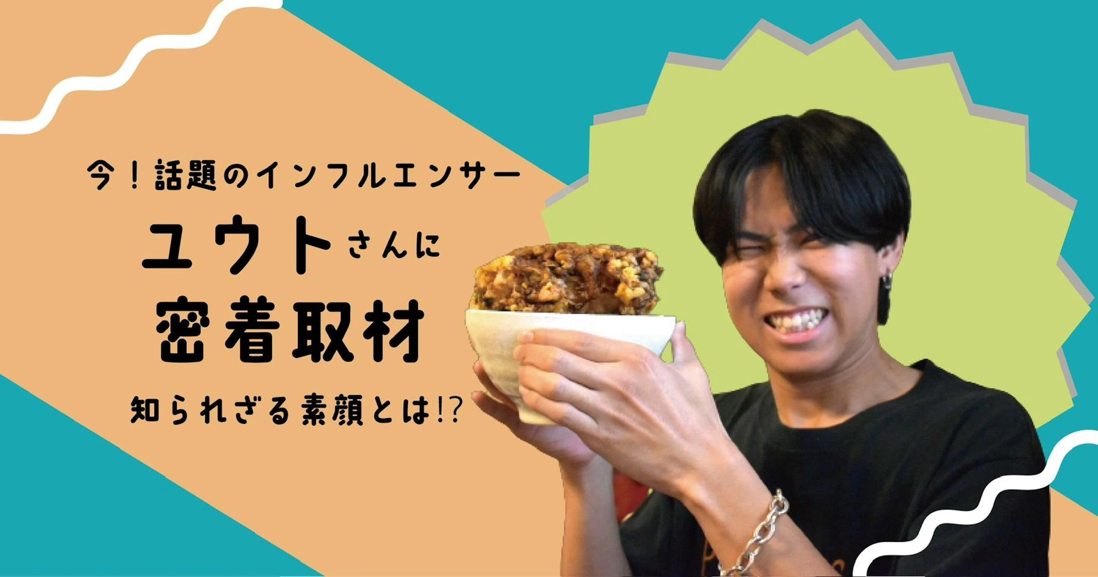 今、話題のインフルエンサーに密着取材!! ユウトさんの知られざる素顔とは⁉