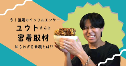 今、話題のインフルエンサーに密着取材!! ユウトさんの知られざる素顔とは⁉