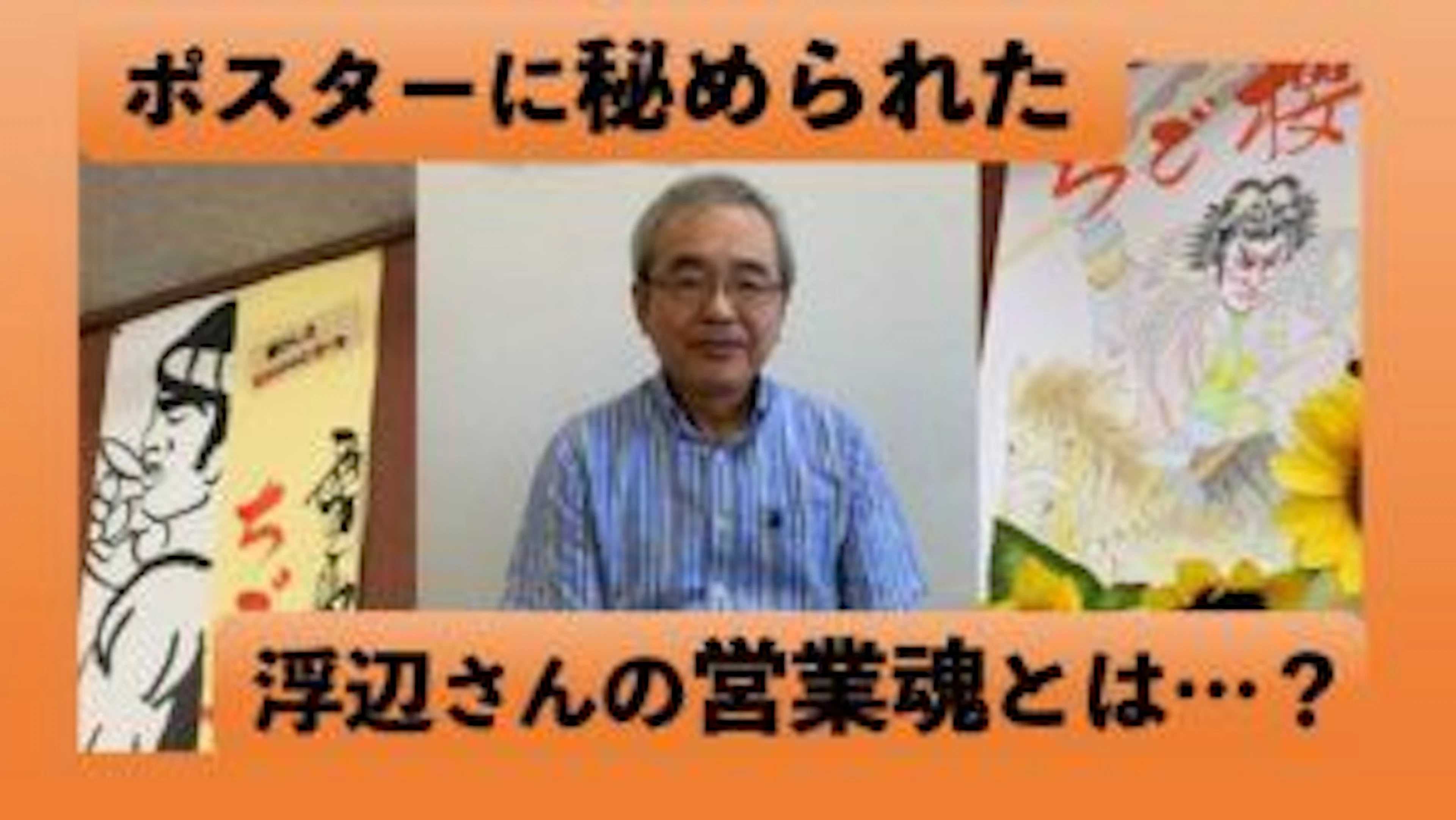 ポスターに秘められた、浮辺さんの営業魂とは…？
