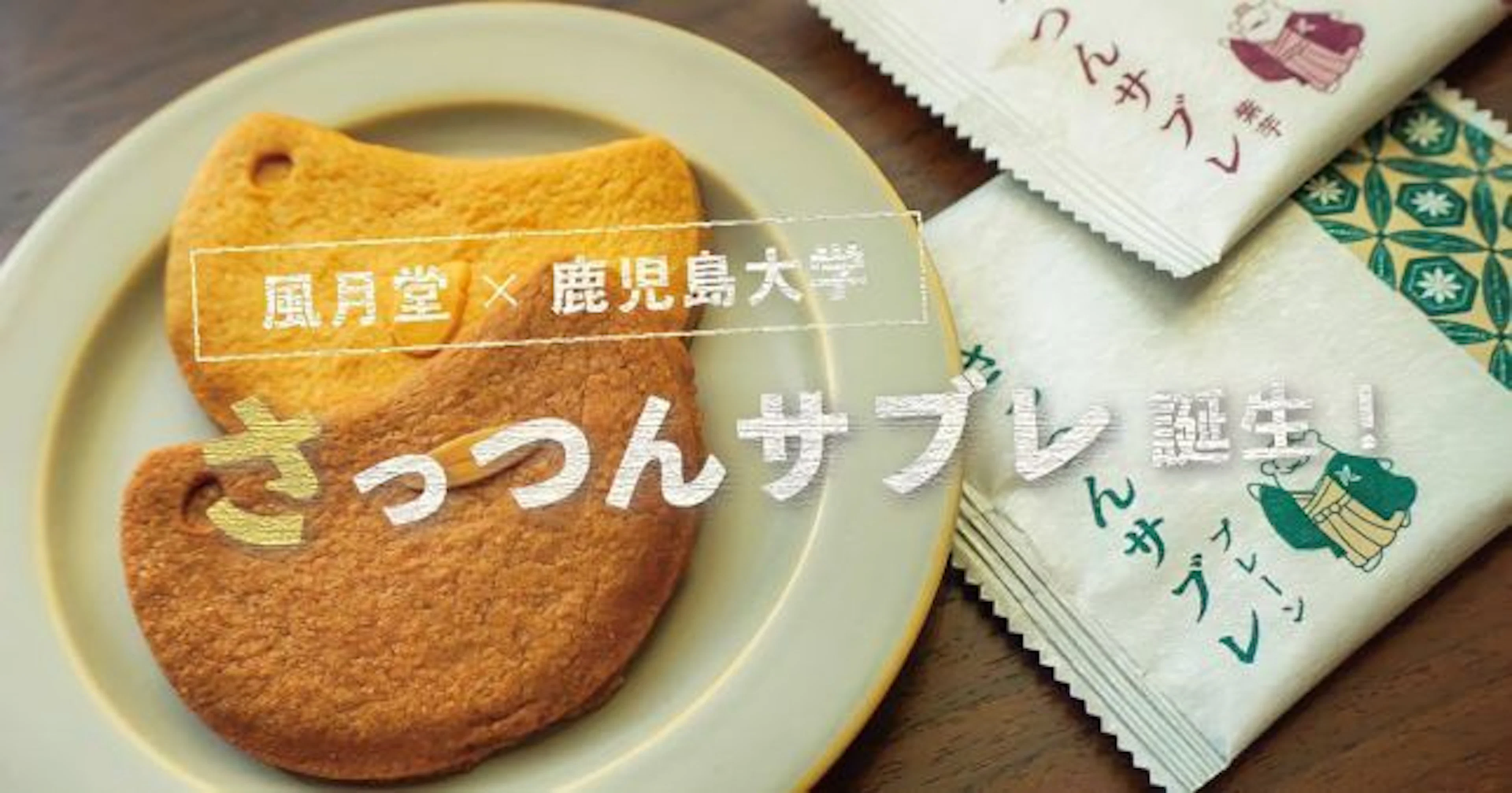 【さっつんサブレ】株式会社 風月堂×鹿児島大学によるコラボ商品誕生!