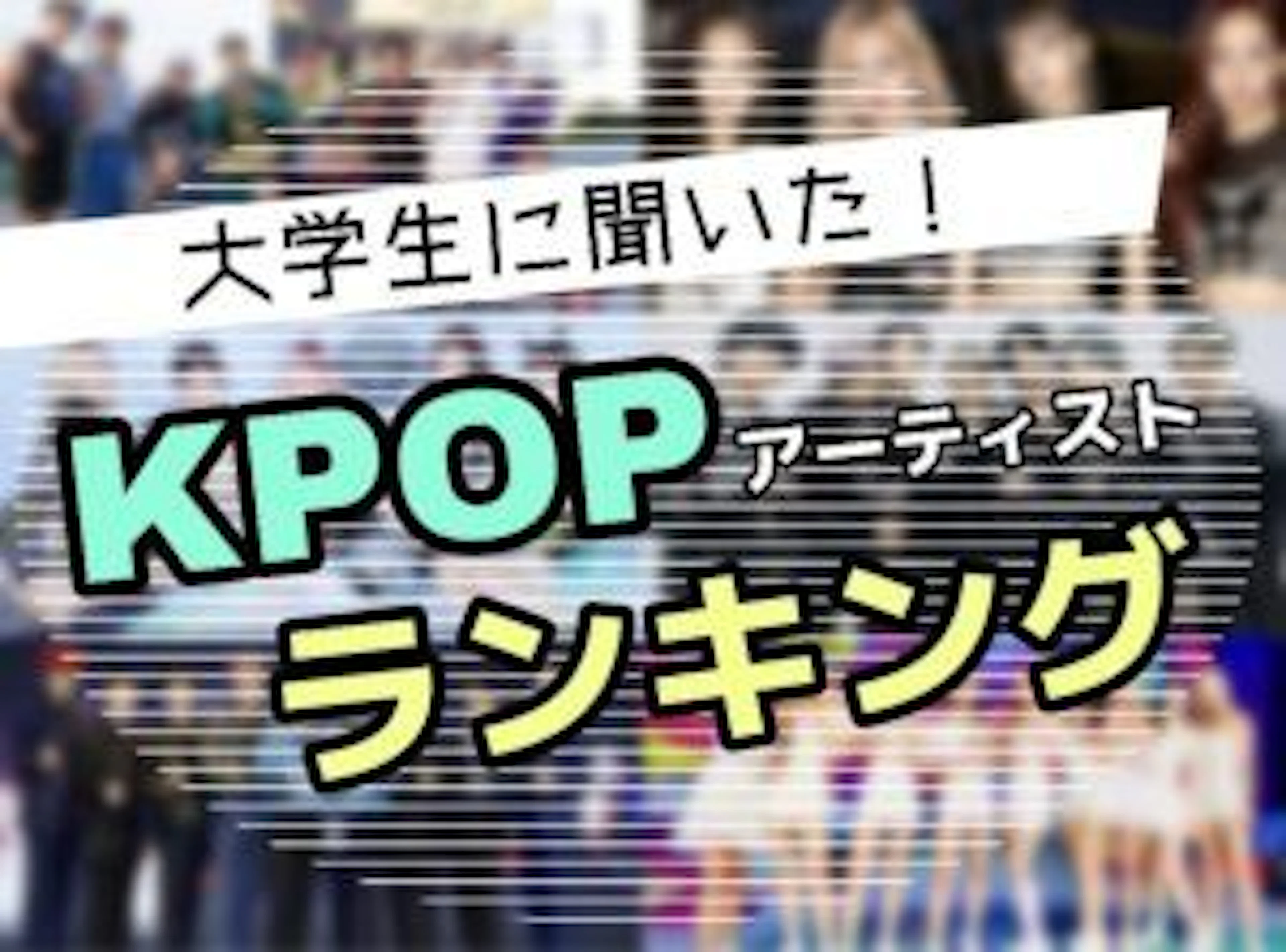 【韓流】大学生に聞いた!好きなK-POP男性・女性アーティストは?