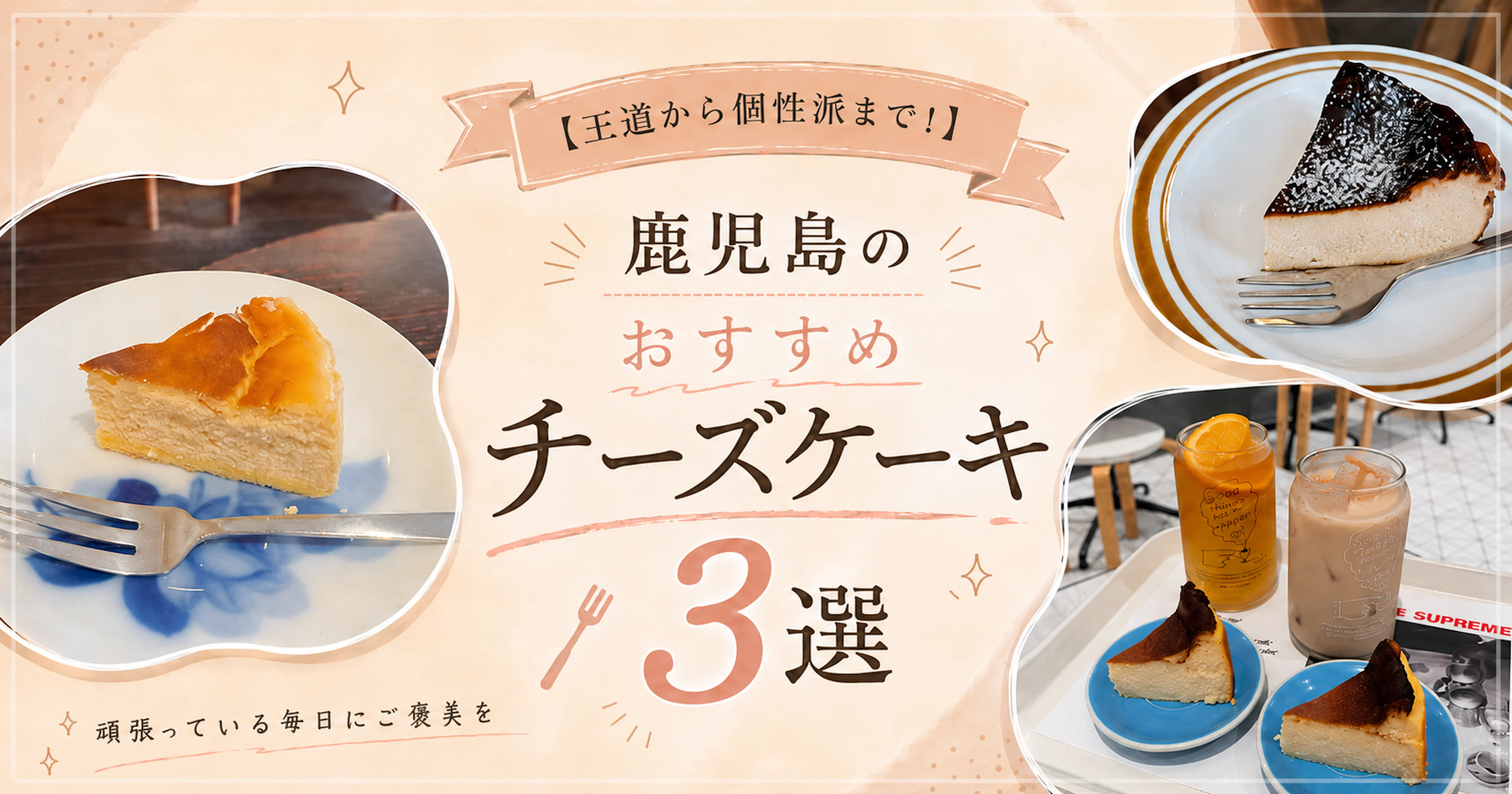 王道から個性派まで！】鹿児島のおすすめチーズケーキ3選