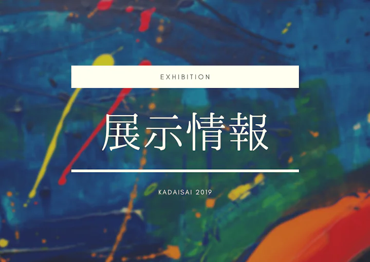 鹿大祭2019展示情報