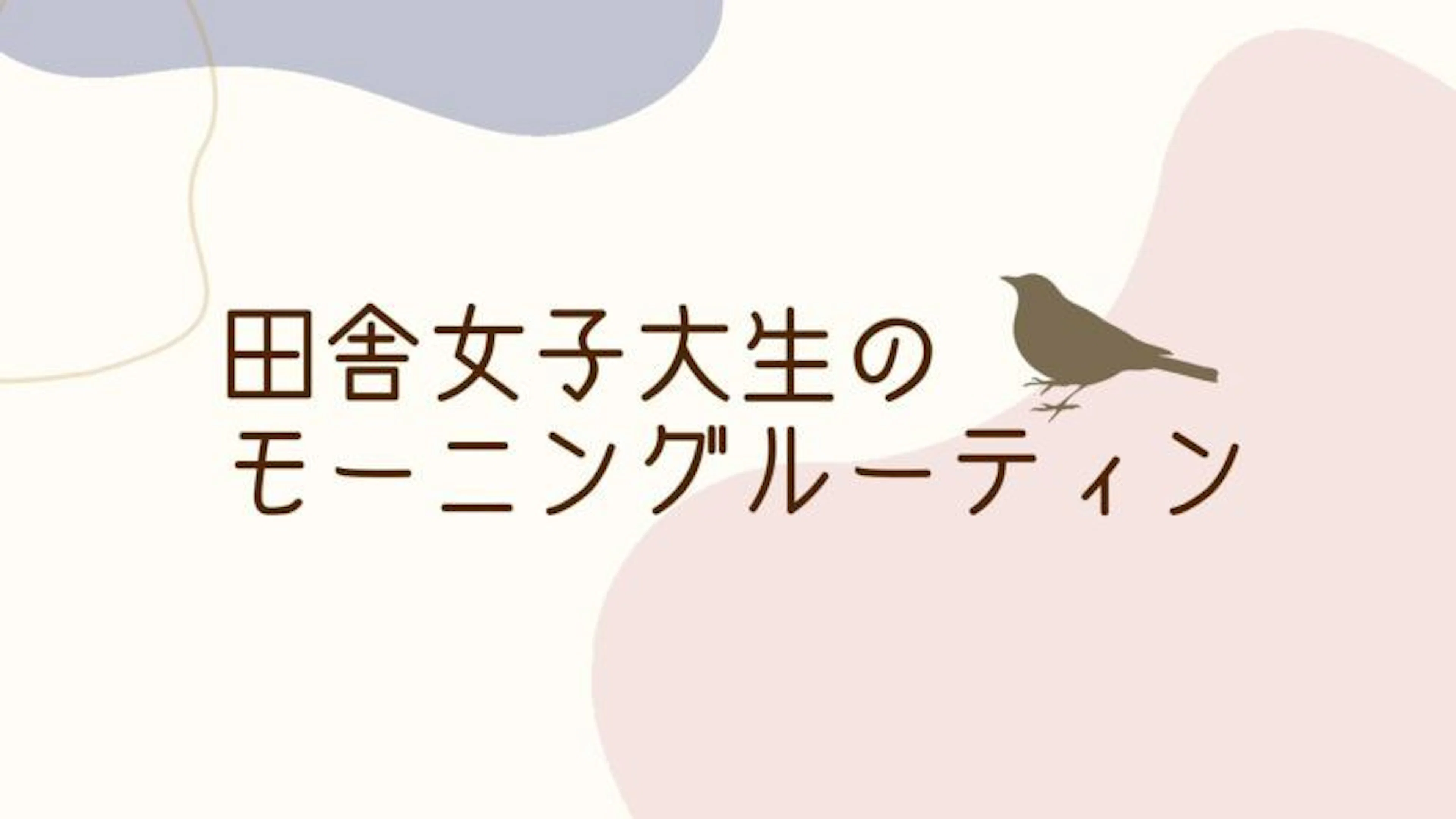 【朝活】女子大学生のゆるゆるモーニングルーティン♪