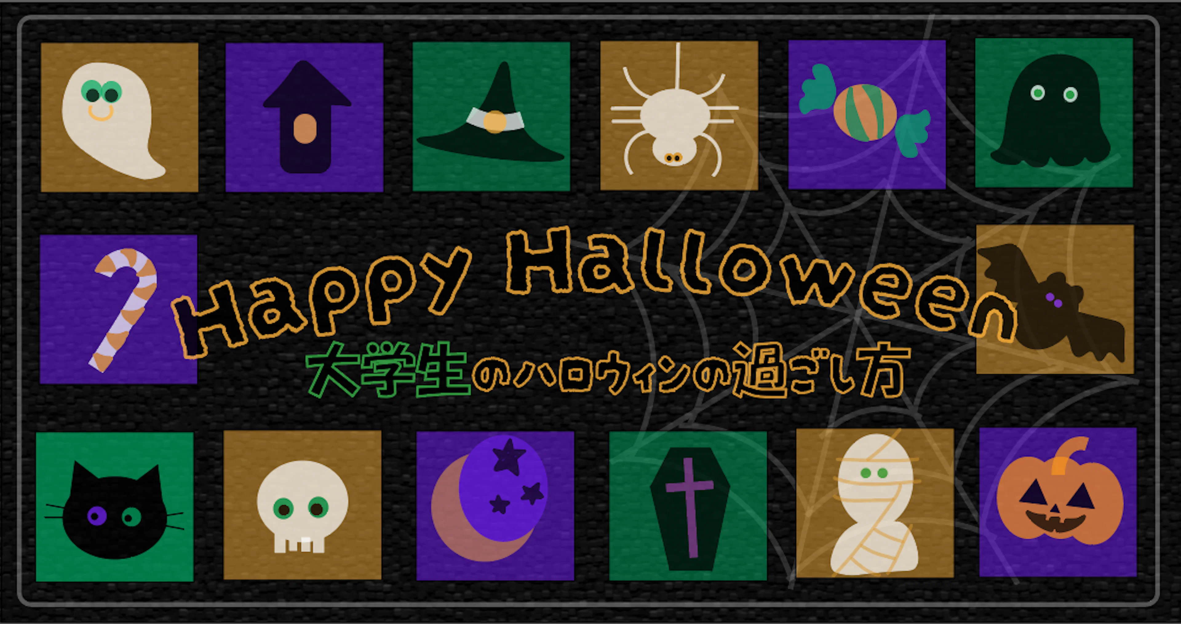 【レッツ仮装】秋の一大イベント！ハロウィンの楽しみ方を鹿大生が伝授