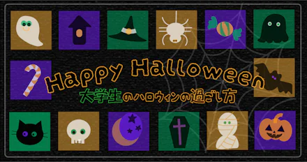 【レッツ仮装】秋の一大イベント！ハロウィンの楽しみ方を鹿大生が伝授