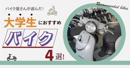 【バイク店の店長さん厳選！】大学生におすすめしたい高性能バイク4選