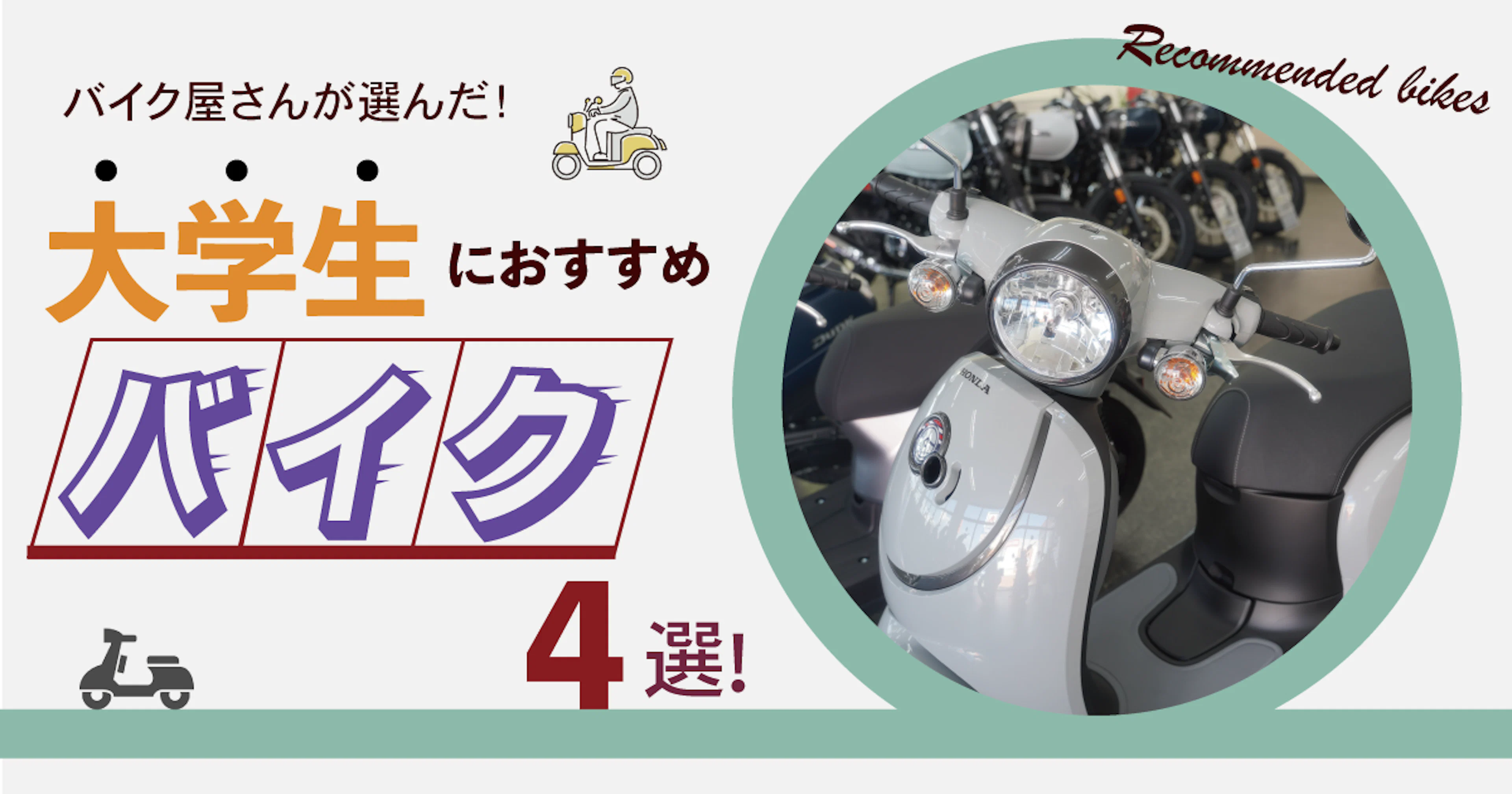 【バイク店の店長さん厳選!】大学生におすすめしたい高性能バイク4選