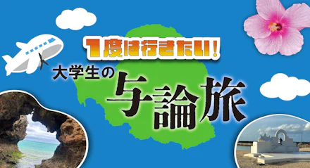 【一度は行きたい！】大学生の与論旅✨