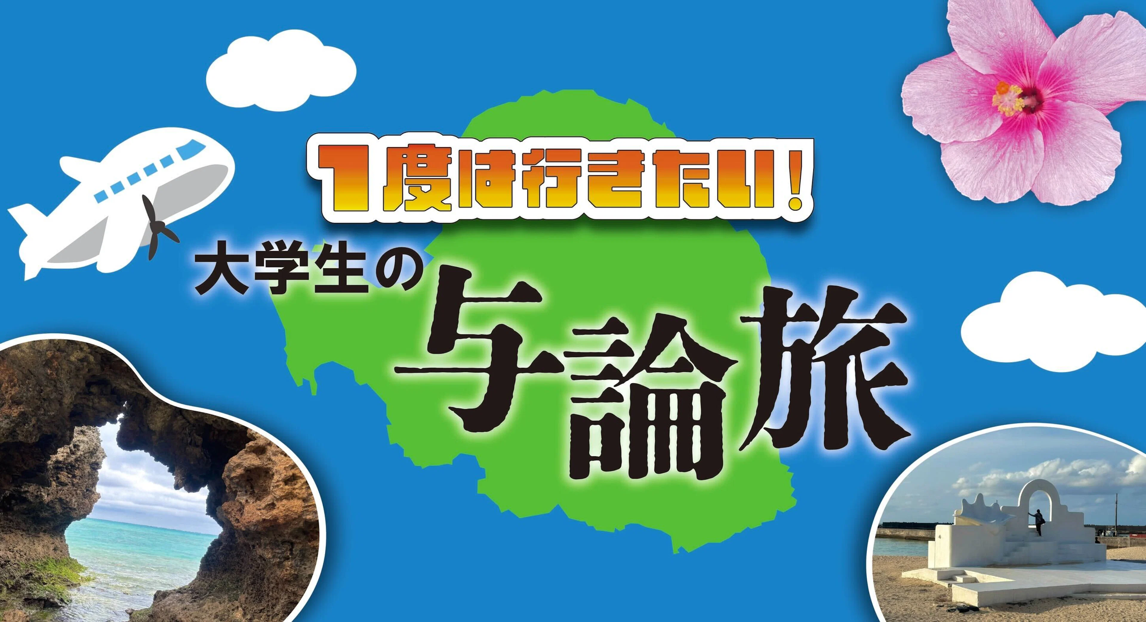 【一度は行きたい!】大学生の与論旅✨