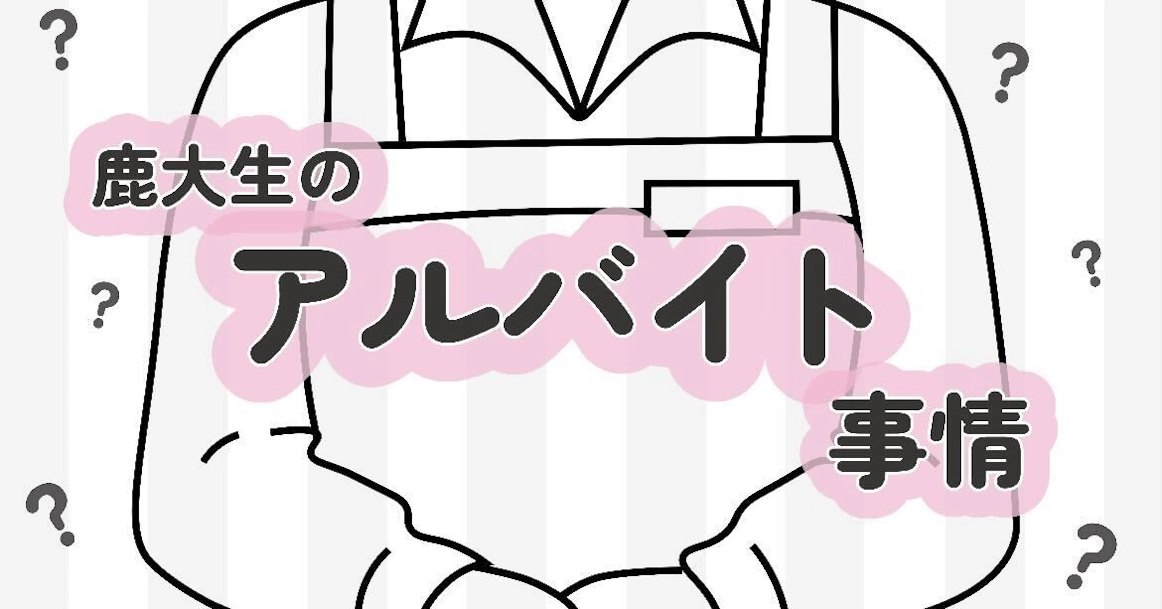 【鹿大生のバイト事情】おすすめバイト9選！メリット・デメリット＆向いている人を徹底解説