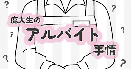 【鹿大生のバイト事情】おすすめバイト9選！メリット・デメリット＆向いている人を徹底解説