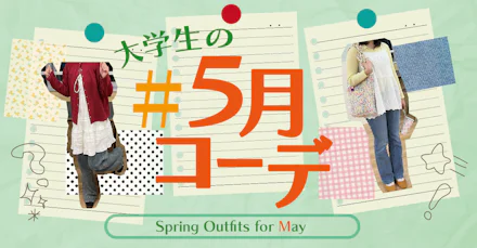 【Spring Outfits for May】真似したい！大学生の５月コーデ