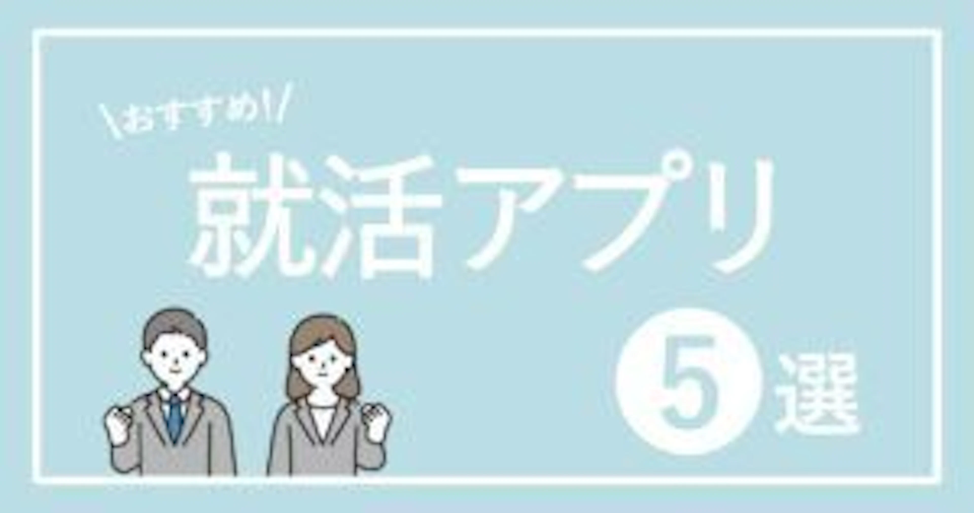 【就活アプリ】2023年卒大学生必見!内定に近づくおすすめ無料アプリ5選!