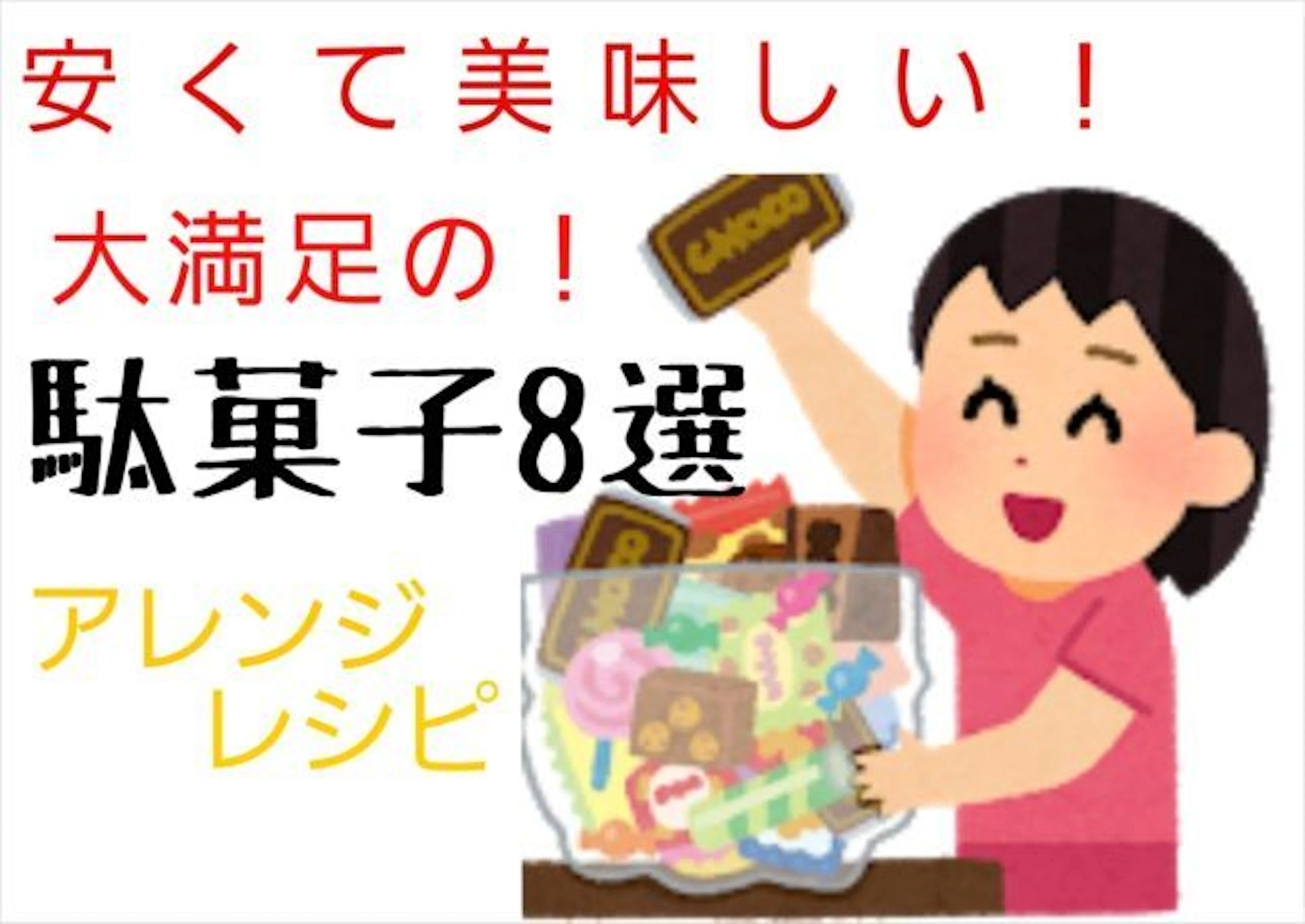 【コスパ最強】安い！うまい！大満足な駄菓子８選