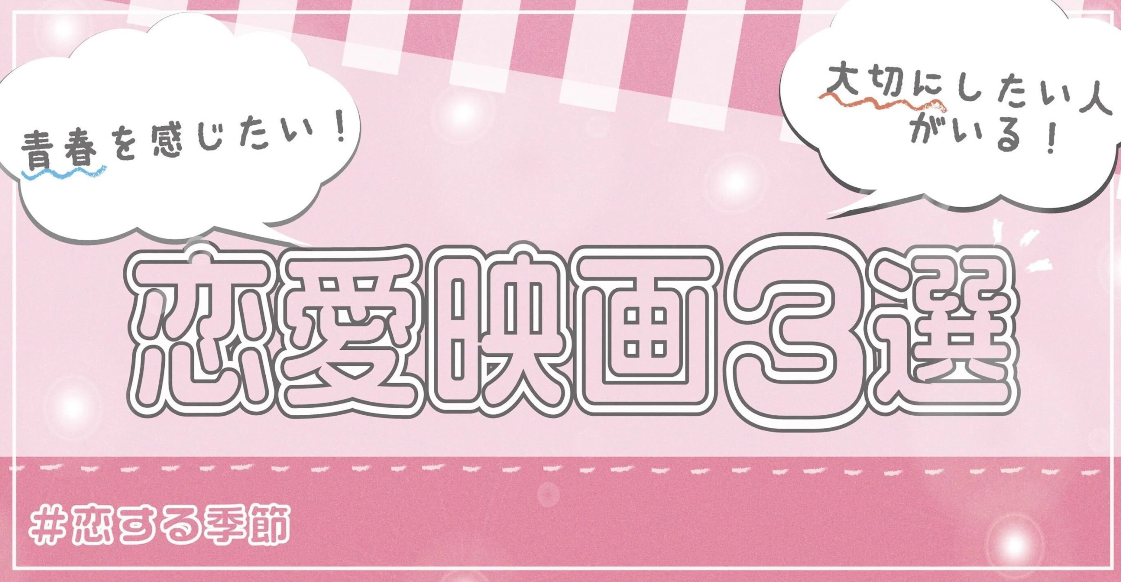 【恋する季節💖】青春を感じたい！大切にしたい人がいる！そんな人におすすめの恋愛映画3選