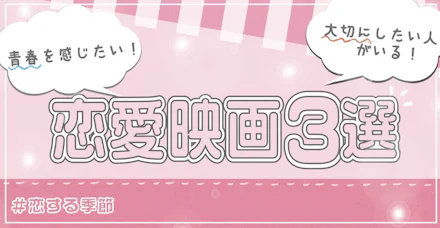 【恋する季節💖】青春を感じたい！大切にしたい人がいる！そんな人におすすめの恋愛映画3選