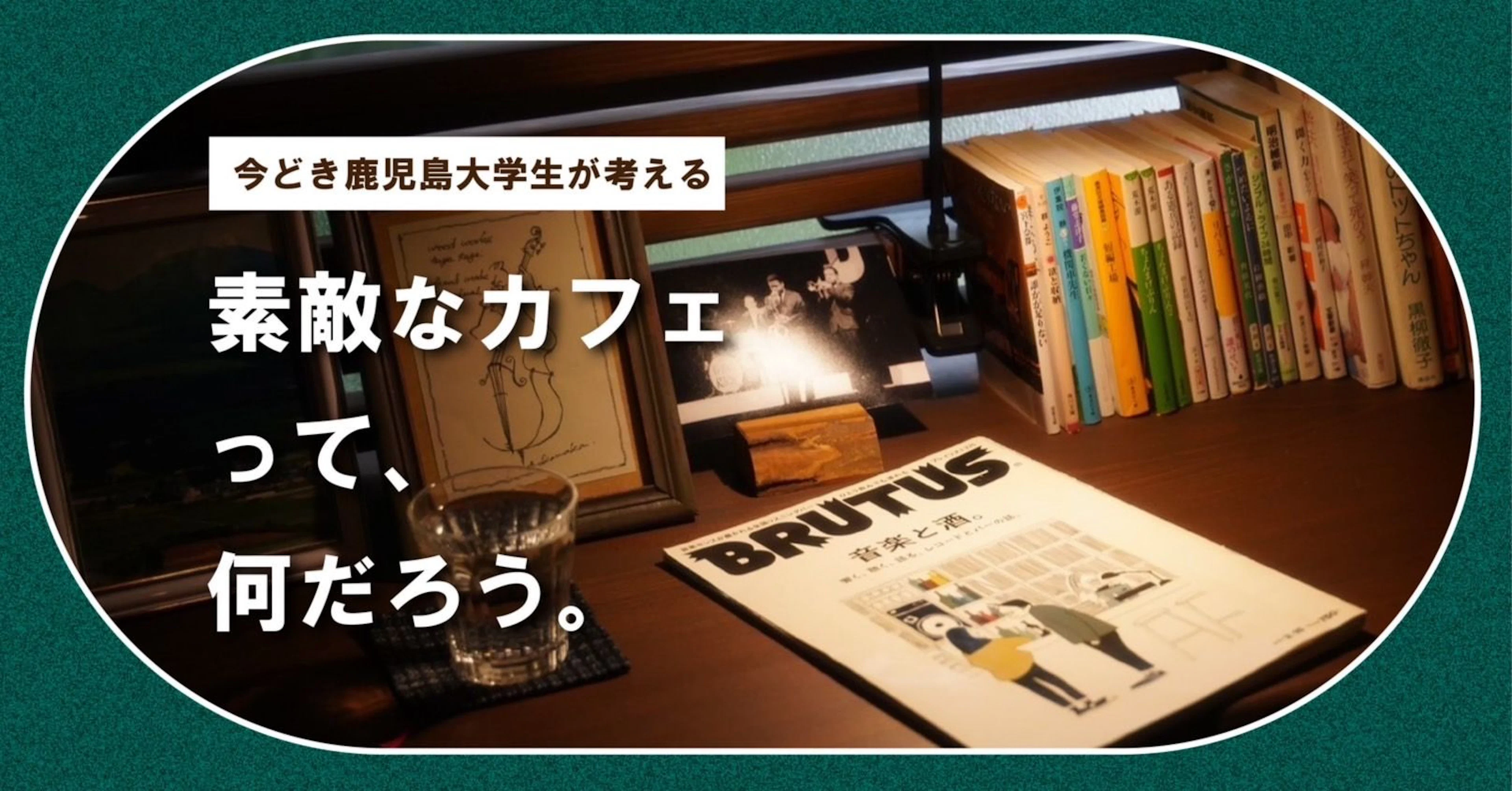 【厳選3選】今どき鹿児島大学生が考える「素敵なカフェって、何だろう。」<順刻堂><la・bosco><名山町バカンス>