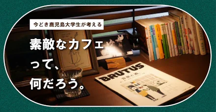 【厳選3選】今どき鹿児島大学生が考える「素敵なカフェって、何だろう。」<順刻堂><la・bosco><名山町バカンス>