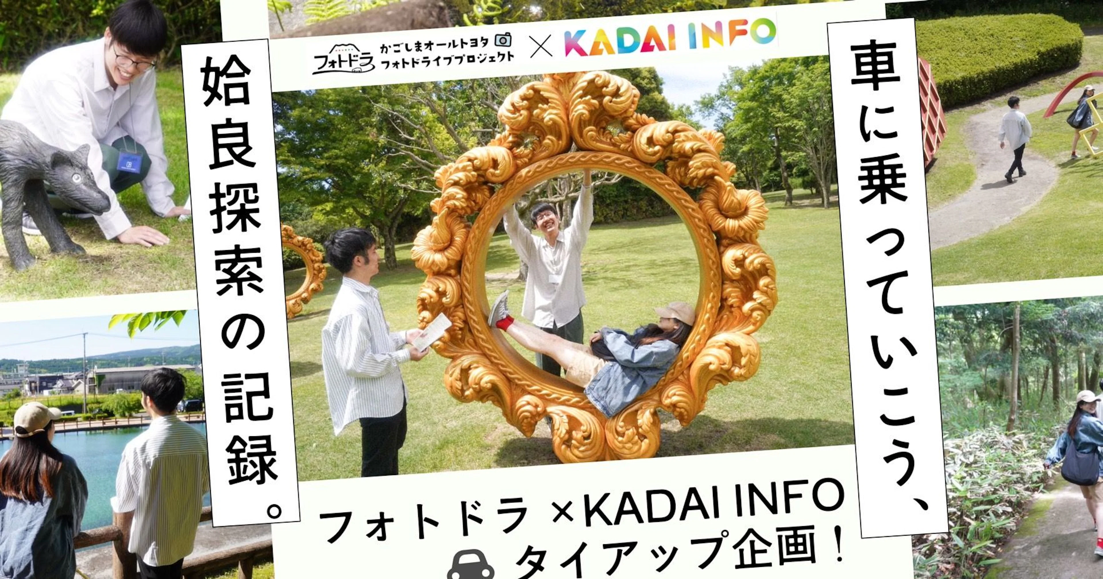 【フォトドラ ✖︎ KADAI INFOタイアップ企画 第4弾】 車に乗っていこう、姶良探索の記録。
