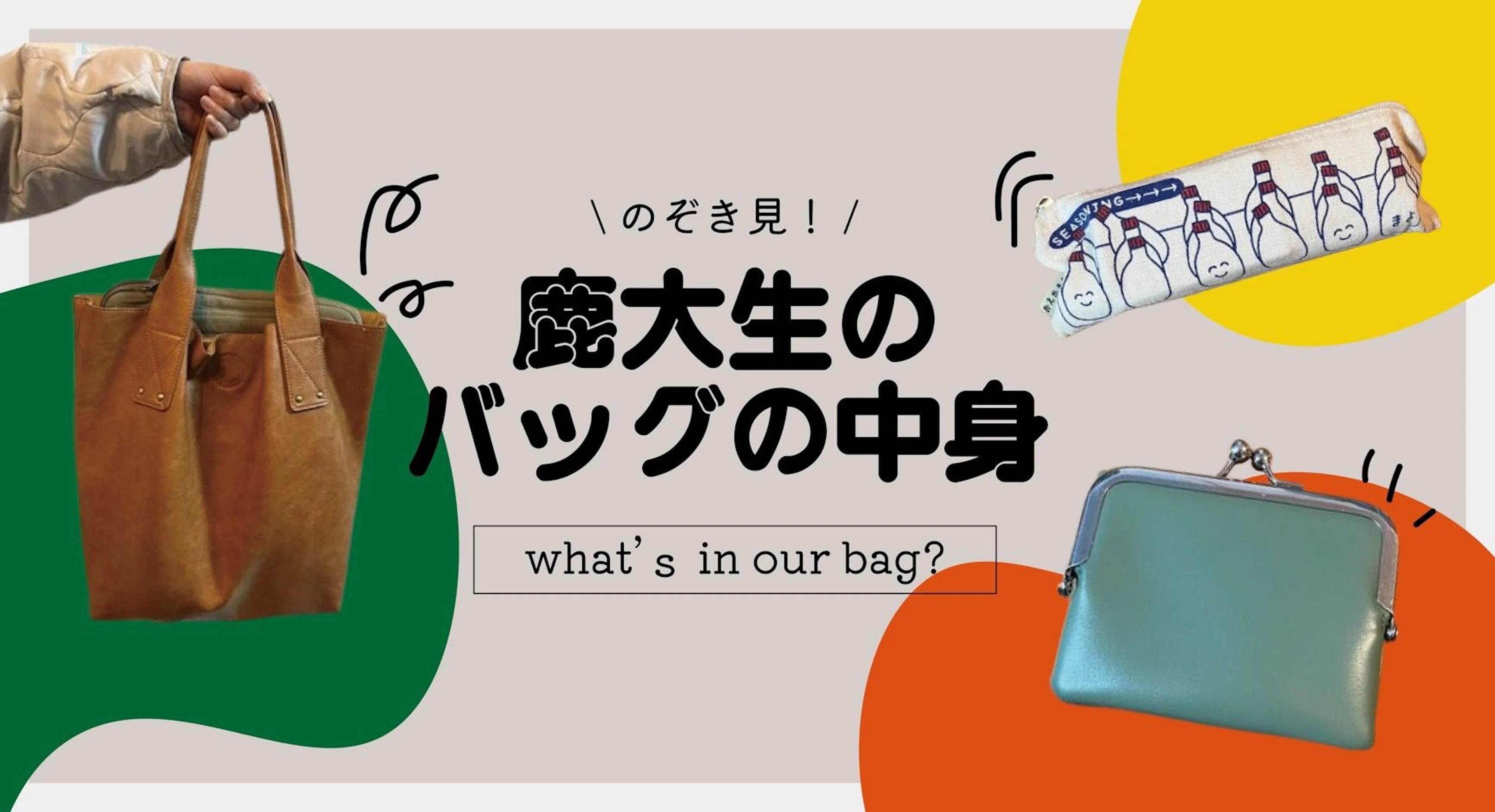 【のぞき見⁉】鹿大生のバックの中身